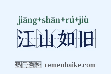江山如旧是什么意思的图片